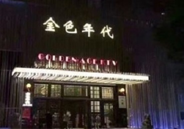 宾川KTV陪唱公主哪家最便宜-金色年代KTV便宜消费点评