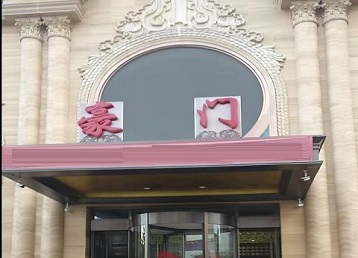 宾川哪个KTV真空最好玩-豪门国际KTV消费真空服务点评